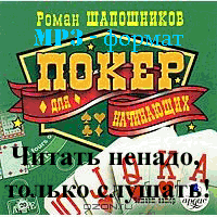 Аудио книга - Покер для начинающих - автор Роман Шапошников