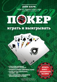Покер. Играть и выигрывать | Дейв Шарф | Wining At Poker: Essential Hints and Tips